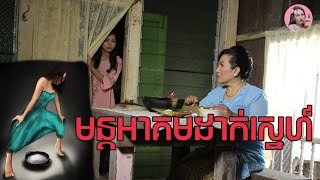 មន្តអាគមដាក់ស្នេហ៍  Movie review  សម្រាយសាច់រឿង [upl. by Tem]