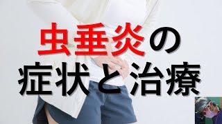 【医師が解説】虫垂炎（盲腸）の症状、検査と治療、手術の方法とは？ [upl. by Ava]