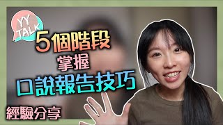 口說報告怎麼準備？如何加強報告技巧？ Presentation Skills  YY碩士生活聊聊 [upl. by Amiel552]