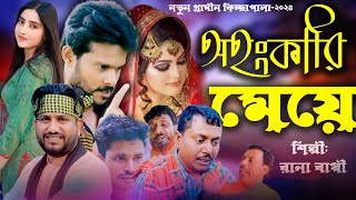 অহংকারী মেয়ে  Rana Bappy  jari Gaan  Gramin kiccha Pala 2024 [upl. by Candi]