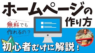 ホームページの作り方講座🔰無料で作る方法やHTMLなど初心者向けに解説【ホームページ作成 完全ガイド】 [upl. by Airb]