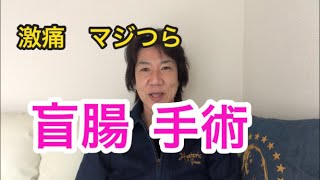 【激痛】まさかの仕事中に盲腸！その病気はじわじわと進行します。そのうち訪れる痛みは耐えられるものではありません。そんな中、研修医によるまさかの塩対応。触診すらしない。私は何のためにここへW [upl. by Nork]