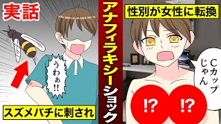 【実話】スズメバチに刺された男性がアナフィラキシーショックを起こした結果、女性になった…（漫画） [upl. by Norbie393]