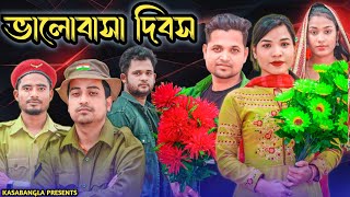 Happy Valentines Day  Short Film  Kasa Bangla  Sylheti Natok  Ajar Uddin  EP 90 [upl. by Eppesuig46]