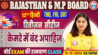 Class 12 Hindi Chapter 4 कैमरे में बंद अपाहिज  12th Hindi Chirag Revision Classes By RWA [upl. by Ademordna652]