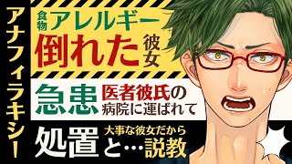 【医者彼氏】15 アナフィラキシーショックで倒れた彼女が急患で病院に／処置と…大切な彼女だからお説教 ～医者彼氏～【食物アレルギー／女性向けシチュエーションボイス】CVこんおぐれ [upl. by Ajiak959]