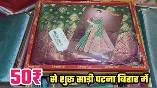 50₹ साड़ी शुरू पटना बिहार में  Saree Wholesale Market Patna  Cheapest Saree Market Patna [upl. by Ashleigh778]