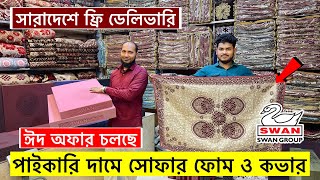 সোফা ফোম ও কভারের বর্তমান দাম  ফ্রি ডেলিভারি  Sofa Foam Cover Price in Bangladesh 2025 [upl. by Ettennaj]