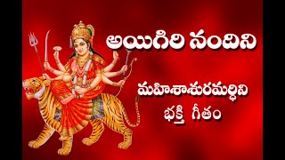 Aigiri Nandini With Telugu Lyrics  Mahishasura Mardini  Durga Devi Stotram  Telugu Traditions [upl. by Eluj]