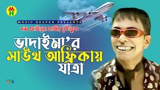 ভাদাইমা’র সাউথ আফ্রিকায় যাত্রা  Vadaimar South Africa Jatra  Bangla Comedy [upl. by Anwaf642]