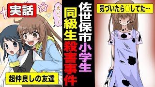 【実話】佐世保市小学生同級生殺害事件 ・もっともかわいい殺人鬼 [upl. by Arreik]