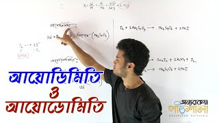 13 Iodimetry and Iodometry  আয়োডিমিতি ও আয়োডোমিতি  OnnoRokom Pathshala [upl. by Edorej]