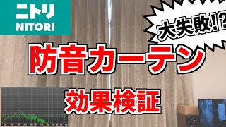 【検証】ニトリの防音カーテンの効果を検証【線路沿いの電車の騒音対策・遮音カーテン】 [upl. by Gerstein]