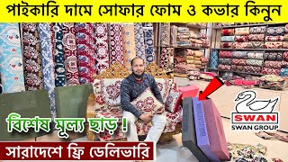 সোফা ফোম ও কভারের বর্তমান দাম  ফ্রি ডেলিভারি  Sofa Foam amp Cover Price in Bangladesh 2025 [upl. by Ugo]