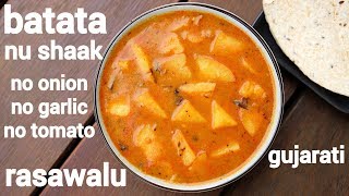 batata nu shaak recipe  बटाटा नु शाक  bateta nu shaak  rasawala batata nu shaak [upl. by Fitting]