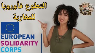 European Solidarity Corps For Moroccans  كيفاش نتطوع على برا [upl. by Ilamad186]