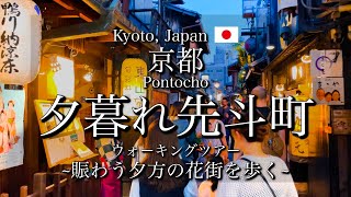 京都Kyoto夕暮れ時の先斗町を観光｜賑わう花街と鴨川の納涼床｜quotPontocho and Kamo Riverquot Evening WalkVlog [upl. by Ibur]