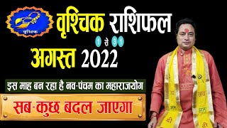 Vrishchik Rashi August 2022 ll वृश्चिक अगस्त राशिफल 2022  Astroaaj [upl. by Strephon]