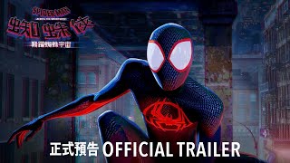 🕷《蜘蛛俠：飛躍蜘蛛宇宙》SpiderMan Across the SpiderVerse🕷 正式預告  6月1日 飛躍大銀幕 [upl. by Aihpos57]