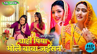 Full Movie   चाही पिया भोले बाबा जईसन   पारिवारिक फ़िल्म  New Bhojpuri Movie 2025 shivratri [upl. by Odnanreh]