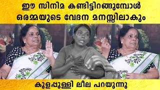 ഇനിയൊരു അമ്മയ്ക്കും ഈ ഗതി വരരുത്  Kulappulli Leela Speaks  Interview [upl. by Ful946]