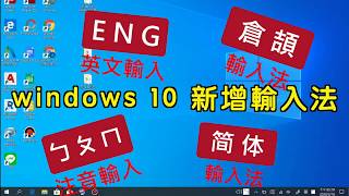 【教學】windows 10 如何新增輸入法 注音倉頡英文簡體 [upl. by Mutz]