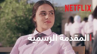 مدرسة الروابي للبنات  المقدمة الرسمية  Netflix [upl. by Safoelc]