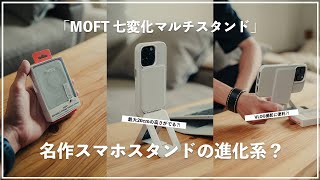 MOFTの名作スマホスタンドが進化？七変化マルチスタンドのアイデアがさすが過ぎる。 [upl. by Nahtanhoj]