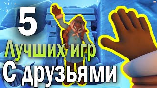 5 ЛУЧШИХ КООПЕРАТИВНЫХ ИГР в STEAM для игры с другом  10 игр в описании [upl. by At]