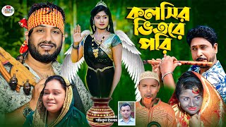 কলসির ভিতরে পরি । নতুন গ্রামীণ কিচ্ছা পালা  Rana Bappy  Grameen Kissa pala 2023 [upl. by Atsejam]