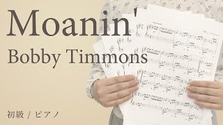 Moanin  Bobby Timmons 【初級  ピアノ】（電子楽譜カノン） [upl. by Newcomb]