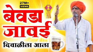 बेवडा जावई दिवाळीला आला  इंदुरीकर महाराज कॉमेडी किर्तन  Indurikar maharaj comedy kirtan [upl. by Conias]