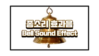 종소리 효과음  Bell Sound Effect  울리는 ringing [upl. by Melinde]