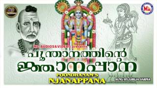 പൂന്താനത്തിൻറെ ജ്ഞാനപ്പാന  Njanappana  Hindu Devotional Songs Malayalam  Girija Varma [upl. by Launam]