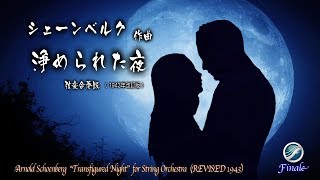 シェーンベルク 浄められた夜（1943年改訂版） [upl. by Elsy337]