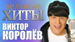 Виктор Королёв  Великие Хиты [upl. by Nuawd680]