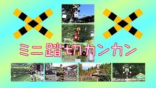 【特集】ミニ踏切カンカンPART6  mini railroad crossings [upl. by Sellihca718]