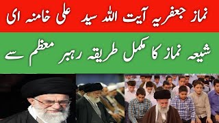 NamazeJafria  Shia Prayer  Imam Khamenei [upl. by Coke]