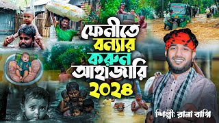 ফেনীতে বন্যার করুন আহাজারি l Gramin Kissa Pala Jari l Rana Bappy l Rana Media 2024 [upl. by Endaira95]