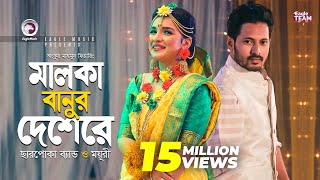 Malka Banur Deshere  Charpoka Band  Moyuri  Biyer Gaan  Bangla Song 2018  Official Video [upl. by Henarat]