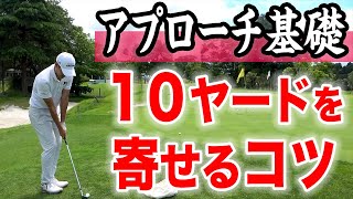 【アプローチ基礎】短い距離のアプローチの寄せワン率を上げよう！打ち方・コツ・状況判断を詳しく解説【パターorウェッジ？】 [upl. by Ahgiela]