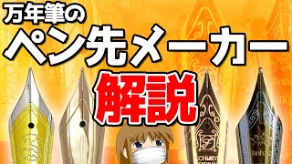 万年筆のペン先メーカー解説 万年筆ブランド別に搭載ペン先メーカーを解説する動画 [upl. by Kumagai]