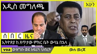 voa amharic news today live  Ethiopian Daily news July 10 2021 zehabesha [upl. by Inaffyt]