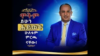 ሞትም ቢሆን ሕይወት ምርጫ ነው  በሬቨረንድ ተዘራ ያሬድ Reverend Tezera Yared [upl. by Matthaeus]