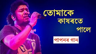 Tumake kakhorote pale  Papon song  Assamese song [upl. by Carmencita]