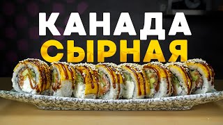 РЕЦЕПТ СЫРНОЙ КАНАДЫ СЫР ВМЕСТО УГРЯ [upl. by Suciram]