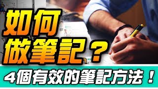 如何做筆記？4種有效筆記法，提升理解力amp記憶力！ Why學生 [upl. by Mcnally295]