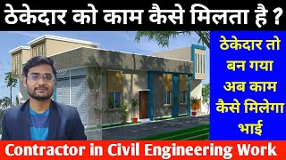 ठेकेदार को काम कैसे मिलता है  contractor in civil engineering work  tender lene ke liye kya kare [upl. by Eceinert334]