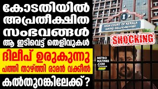 Dileep I ക്ലെമാക്‌സിലേക്ക് സംഭവിക്കുന്നത് ഇങ്ങനെ [upl. by Irene]