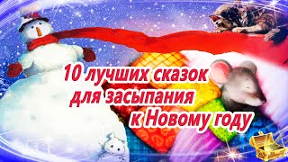 10 лучших сказок для засыпания к Новому году  Аудиосказки на ночь  Сонные сказки [upl. by Cory]